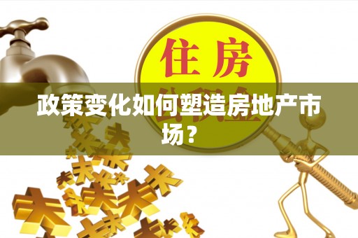 镇巴政策变化如何塑造房地产市场？