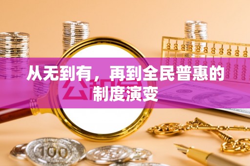 镇巴从无到有，再到全民普惠的制度演变
