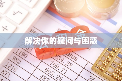镇巴解决你的疑问与困惑