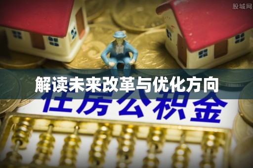 镇巴解读未来改革与优化方向