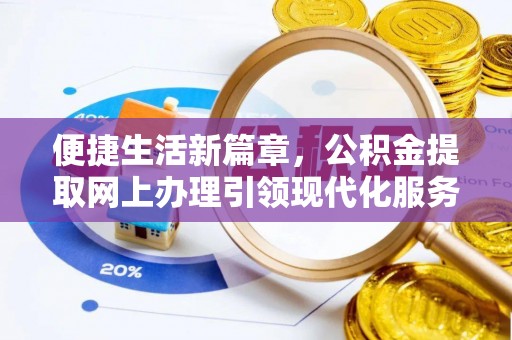 镇巴便捷生活新篇章，公积金提取网上办理引领现代化服务