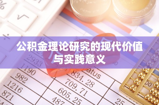 镇巴公积金理论研究的现代价值与实践意义