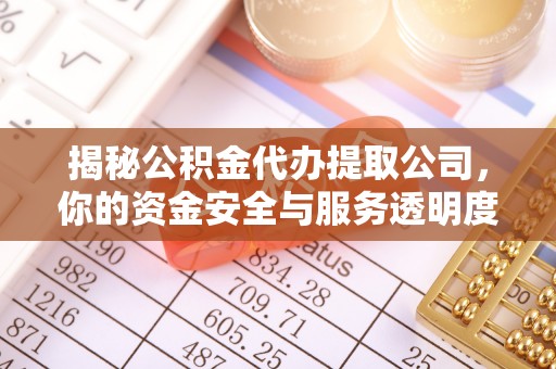 镇巴揭秘公积金代办提取公司，你的资金安全与服务透明度全解析