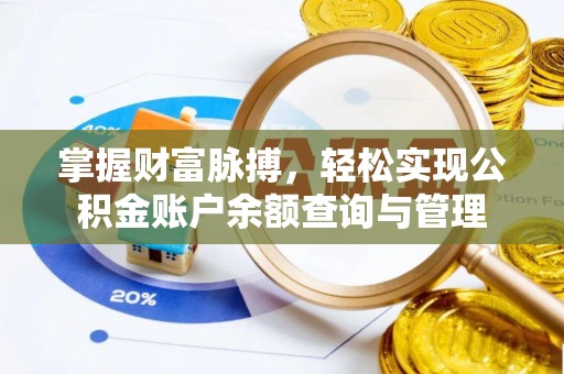 镇巴掌握财富脉搏，轻松实现公积金账户余额查询与管理