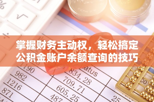 镇巴掌握财务主动权，轻松搞定公积金账户余额查询的技巧与方法