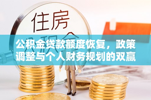 镇巴公积金贷款额度恢复，政策调整与个人财务规划的双赢之道