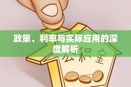 镇巴政策、利率与实际应用的深度解析