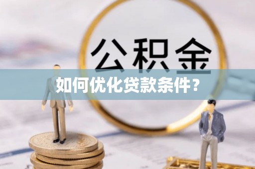 镇巴如何优化贷款条件？