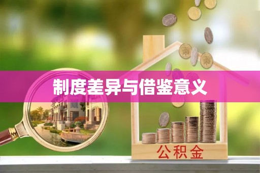 镇巴制度差异与借鉴意义