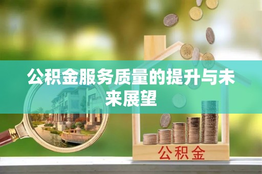 镇巴公积金服务质量的提升与未来展望