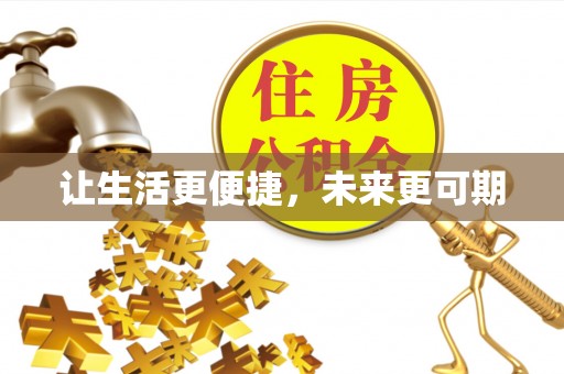 镇巴让生活更便捷，未来更可期