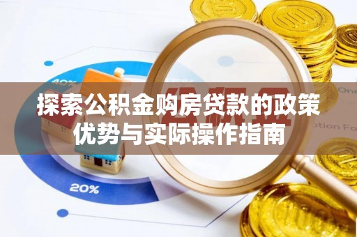 镇巴探索公积金购房贷款的政策优势与实际操作指南