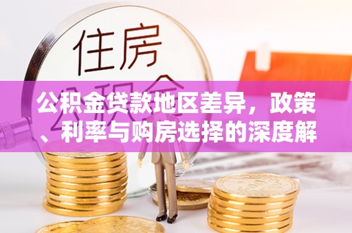 镇巴公积金贷款地区差异，政策、利率与购房选择的深度解析