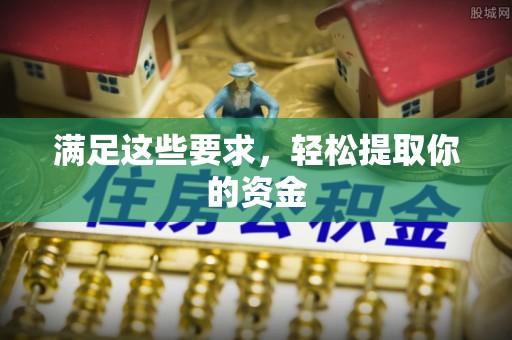镇巴满足这些要求，轻松提取你的资金