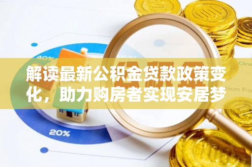 镇巴解读最新公积金贷款政策变化，助力购房者实现安居梦想