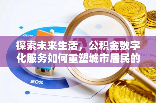 镇巴探索未来生活，公积金数字化服务如何重塑城市居民的财务管理