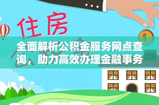 镇巴全面解析公积金服务网点查询，助力高效办理金融事务