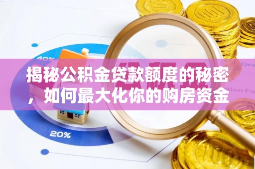 镇巴揭秘公积金贷款额度的秘密，如何最大化你的购房资金