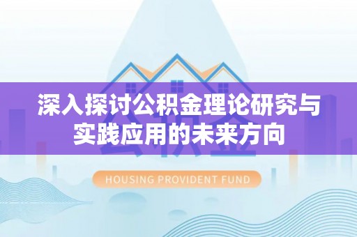 镇巴深入探讨公积金理论研究与实践应用的未来方向