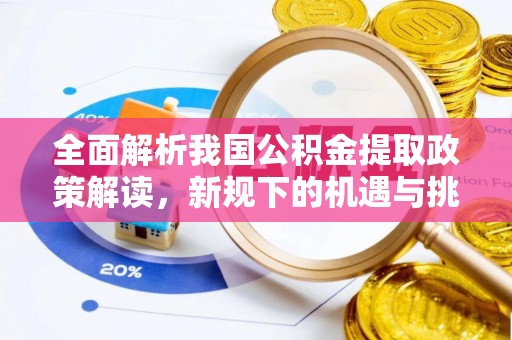 镇巴全面解析我国公积金提取政策解读，新规下的机遇与挑战