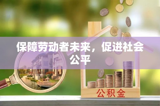 镇巴保障劳动者未来，促进社会公平