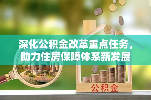 镇巴深化公积金改革重点任务，助力住房保障体系新发展