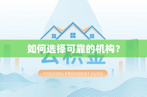 镇巴如何选择可靠的机构？