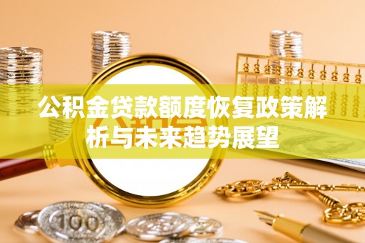 镇巴公积金贷款额度恢复政策解析与未来趋势展望