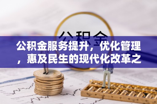 镇巴公积金服务提升，优化管理，惠及民生的现代化改革之路