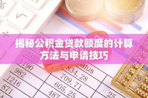镇巴揭秘公积金贷款额度的计算方法与申请技巧