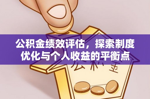 镇巴公积金绩效评估，探索制度优化与个人收益的平衡点