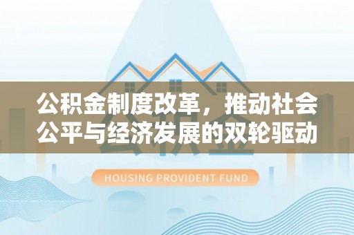 镇巴公积金制度改革，推动社会公平与经济发展的双轮驱动