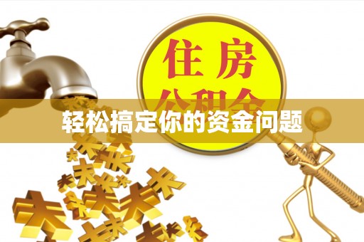 镇巴轻松搞定你的资金问题
