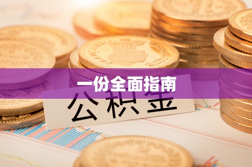 镇巴一份全面指南