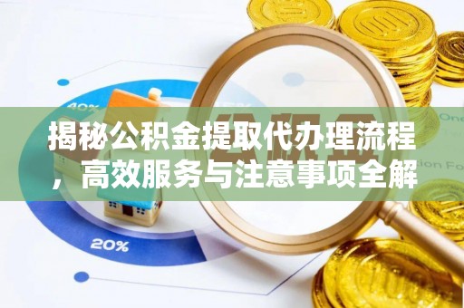 镇巴揭秘公积金提取代办理流程，高效服务与注意事项全解析