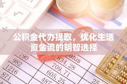 镇巴公积金代办提取，优化生活资金流的明智选择