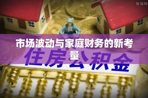 镇巴市场波动与家庭财务的新考量