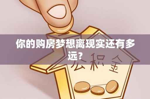 镇巴你的购房梦想离现实还有多远？