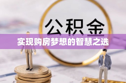 镇巴实现购房梦想的智慧之选