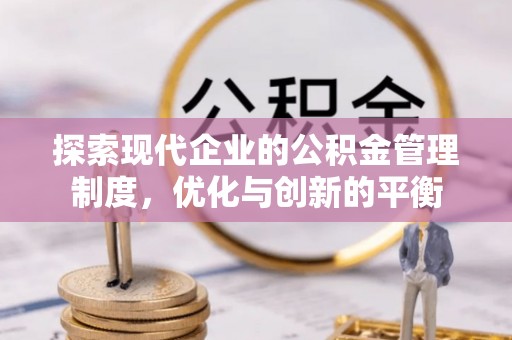 镇巴探索现代企业的公积金管理制度，优化与创新的平衡