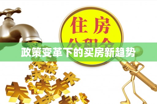 镇巴政策变革下的买房新趋势