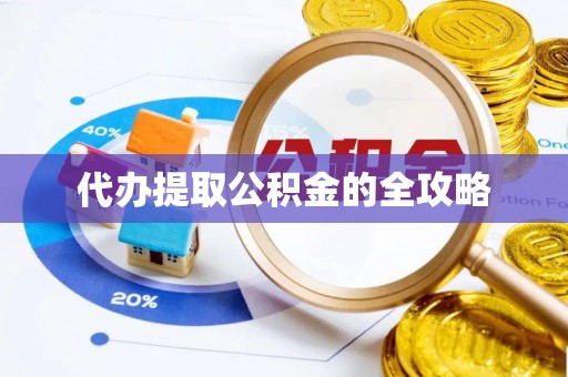 镇巴代办提取公积金的全攻略