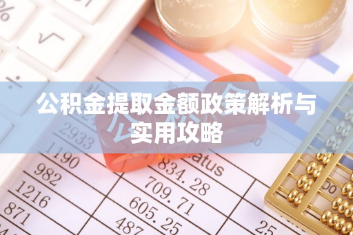 镇巴公积金提取金额政策解析与实用攻略
