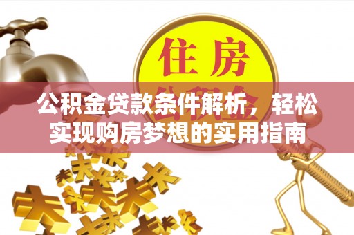 镇巴公积金贷款条件解析，轻松实现购房梦想的实用指南