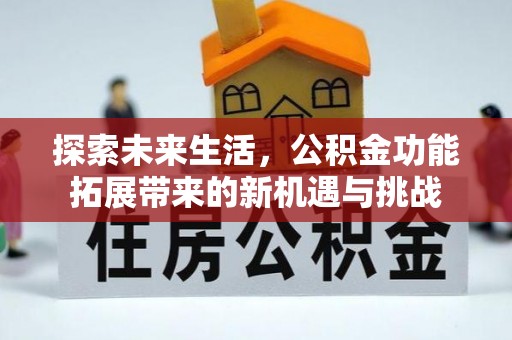 镇巴探索未来生活，公积金功能拓展带来的新机遇与挑战