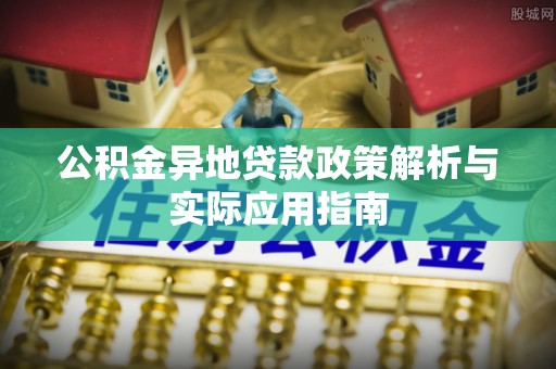 镇巴公积金异地贷款政策解析与实际应用指南