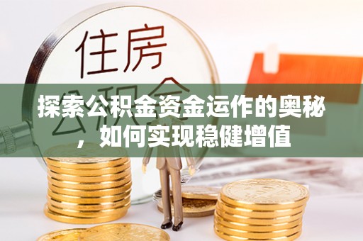 镇巴探索公积金资金运作的奥秘，如何实现稳健增值