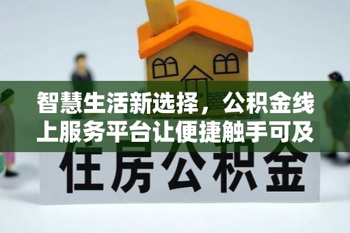 镇巴智慧生活新选择，公积金线上服务平台让便捷触手可及