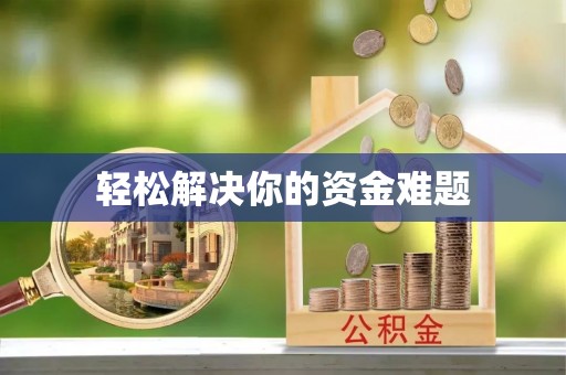 镇巴轻松解决你的资金难题