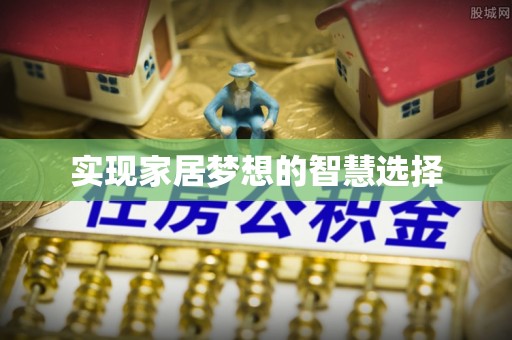 镇巴实现家居梦想的智慧选择